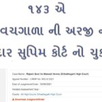 143 A – ની  અરજી વિષે નું લેન્ડ માર્ક જજમેન્ટ – નેગોશીયેબલ